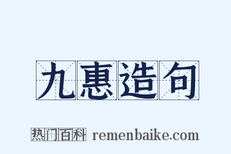 九惠造句是什么意思的图片